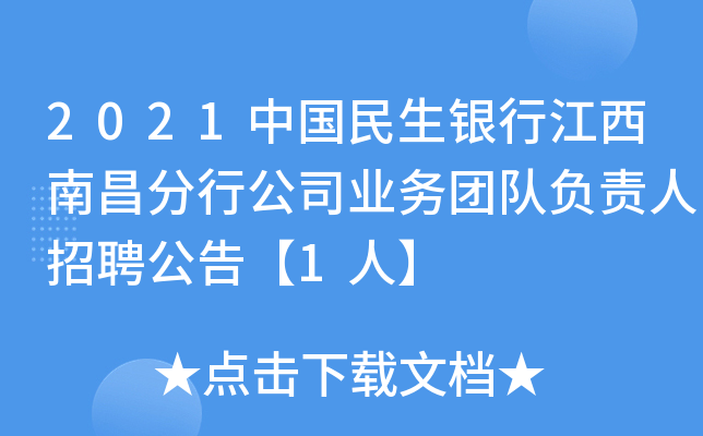 2021中国民生银行江西南昌分行公司业务团队负责人招聘公告【1人】
