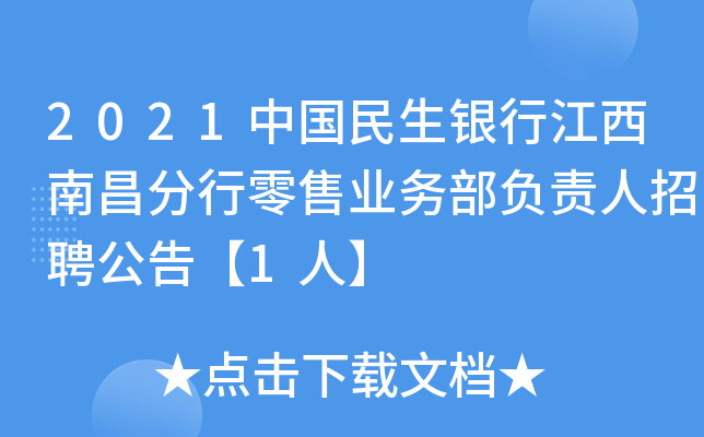 2021中国民生银行江西南昌分行零售业务部负责人招聘公告【1人】