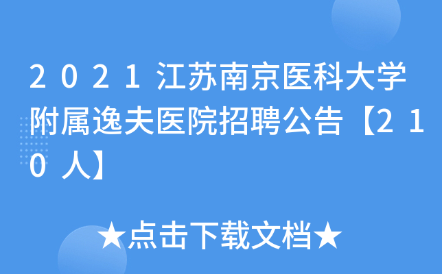 2021江苏南京医科大学附属逸夫医院招聘公告【210人】