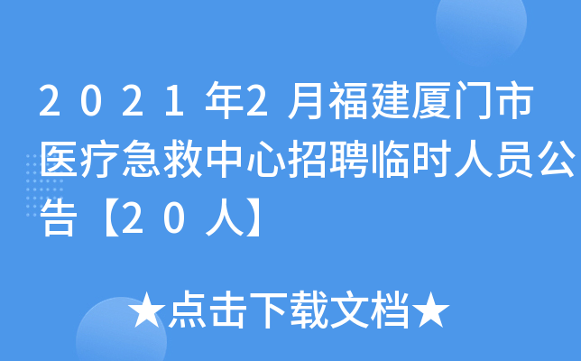 2021年2月福建厦门市医疗急救中心招聘临时人员公告【20人】
