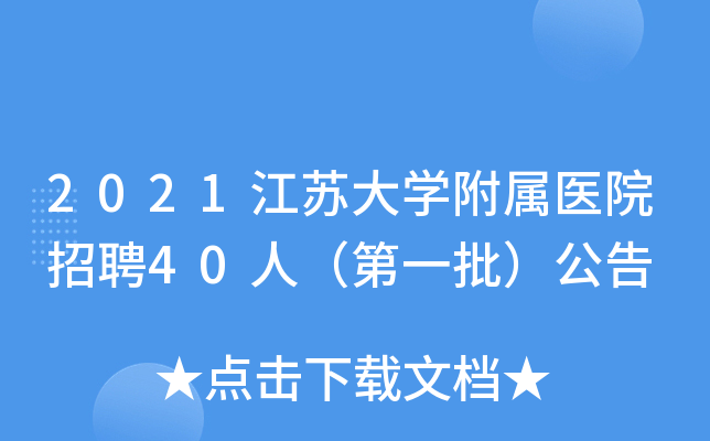 2021江苏大开云kaiyun(中国)附属医院招聘40人（第一批）公告