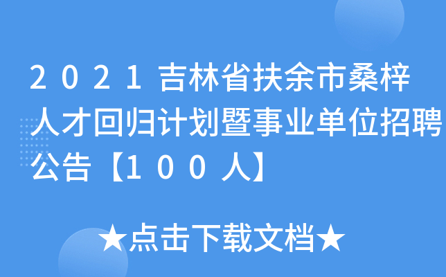 2021吉林省扶余市桑梓人才回归计划暨事业单位招聘公告【100人】