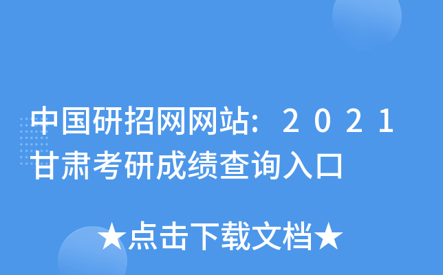 中国研招网网站:2021甘肃考研成绩查询入口