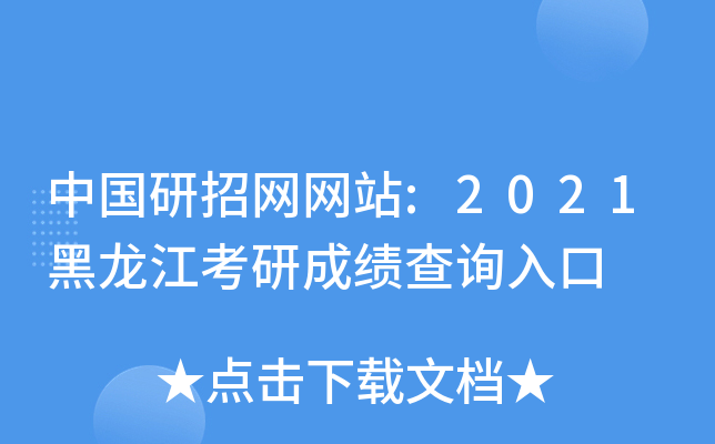 中国研招网网站:2021黑龙江考研成绩查询入口