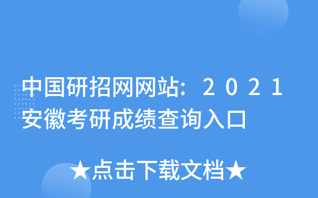 中国研招网网站:2021安徽考研成绩查询入口