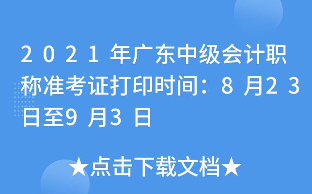 2021年广东中级会计职称准考证打印时间：8月23日至9月3日