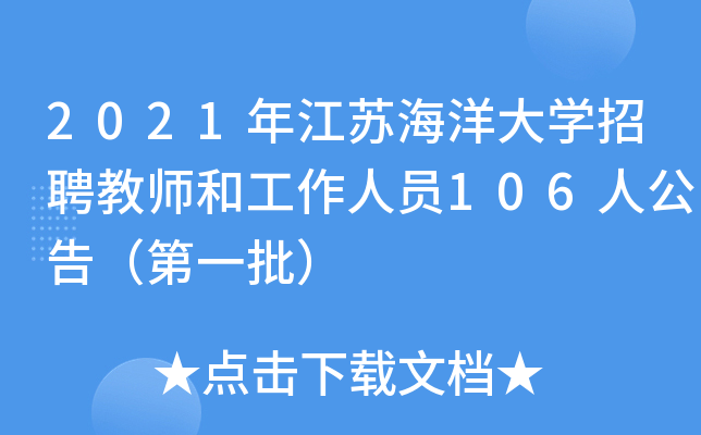 2021年江苏海洋大开云kaiyun(中国)招聘教师和工作人员106人公告（第一批）