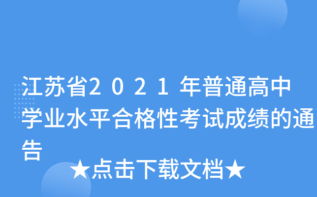 Kʡ2021ͨЌW(xu)I(y)ˮƽϸԿԇɿ(j)ͨ