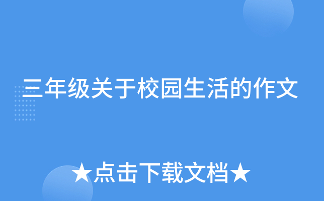 三年级关于校园生活的作文