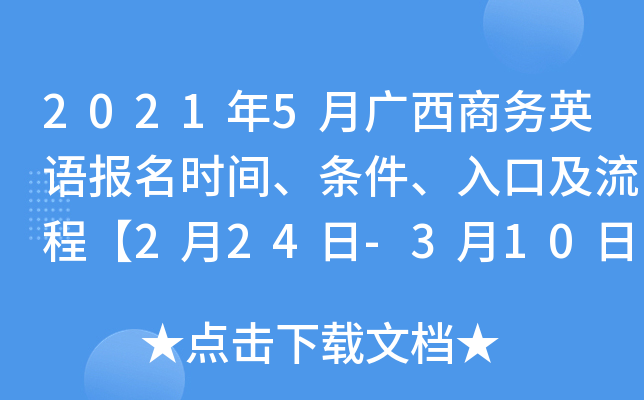 2021年5月广西商务英语报名时间、条件、入口及流程【2月24日-3月10日】