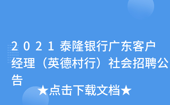 2021泰隆银行广东客户经理（英德村行）社会招聘公告