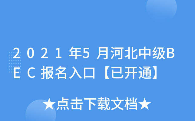 20215ºӱм(j)BEC(bo)ڡ_ͨ
