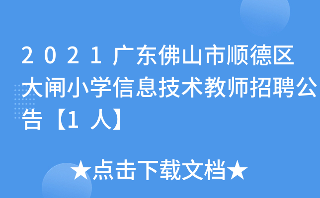 2021广东佛山市顺德区大闸小开云kaiyun(中国)信息技术教师招聘公告【1人】