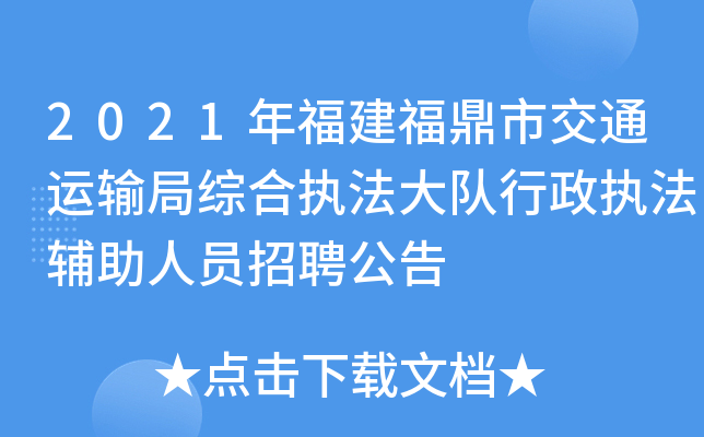 2021年福建福鼎市交通运输局综合执法大队行政执法辅助人员招聘公告