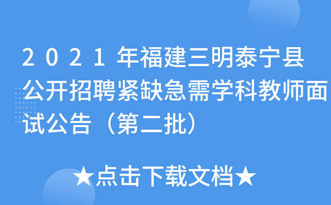 2021年福建三明泰宁县公开招聘紧缺急需开云kaiyun(中国)科教师面试公告（第二批）