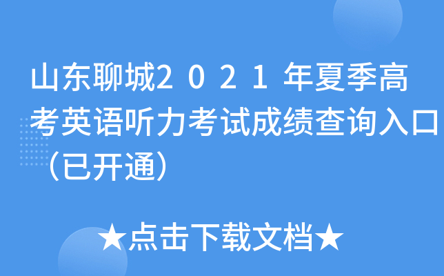 ɽ���ĳ�2021���ļ��߿�Ӣ���������Գɼ���ѯ��ڣ��ѿ�ͨ��