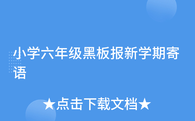 小开云kaiyun(中国)六年级黑板报新开云kaiyun(中国)期寄语