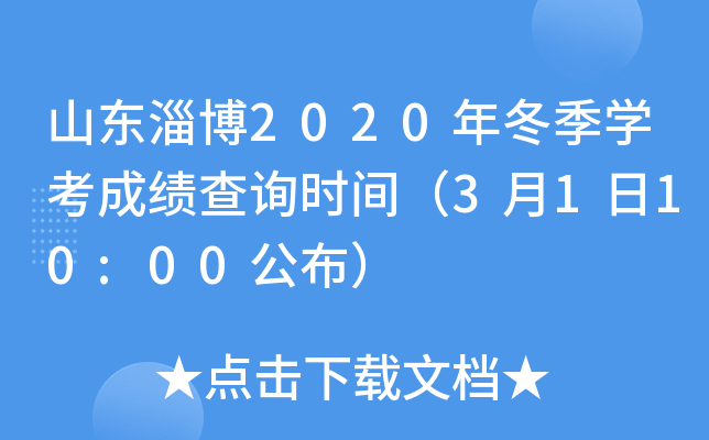 ɽ���Ͳ�2020�궬��ѧ���ɼ���ѯʱ�䣨3��1��10:00������