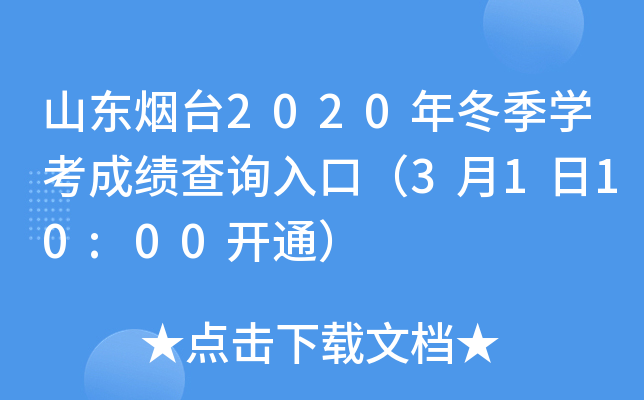 ɽ����̨2020�궬��ѧ���ɼ���ѯ��ڣ�3��1��10:00��ͨ��