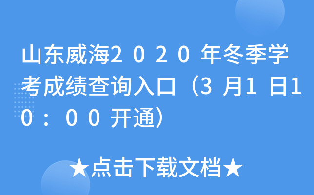 ɽ������2020�궬��ѧ���ɼ���ѯ��ڣ�3��1��10:00��ͨ��