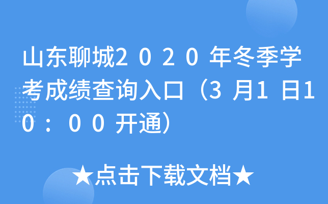 ɽ���ĳ�2020�궬��ѧ���ɼ���ѯ��ڣ�3��1��10:00��ͨ��