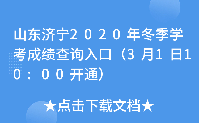 ɽ������2020�궬��ѧ���ɼ���ѯ��ڣ�3��1��10:00��ͨ��