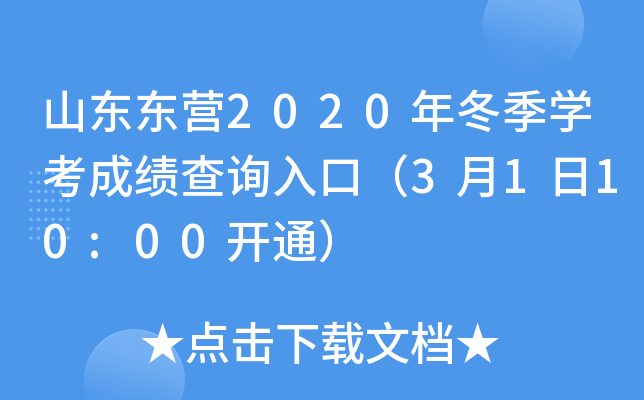 ɽ����Ӫ2020�궬��ѧ���ɼ���ѯ��ڣ�3��1��10:00��ͨ��