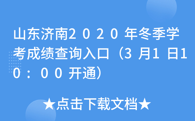 ɽ������2020�궬��ѧ���ɼ���ѯ��ڣ�3��1��10:00��ͨ��