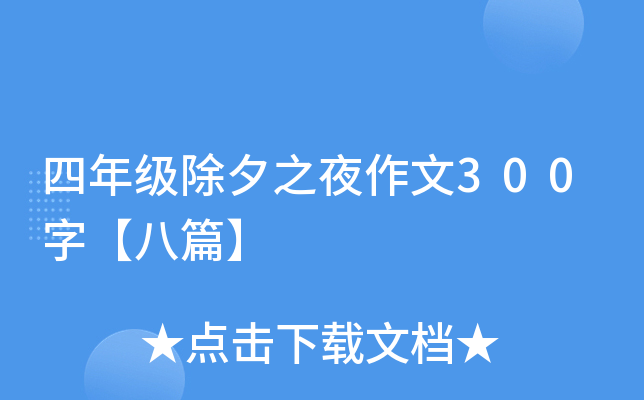 꼉Ϧ֮ҹ300֡ƪ