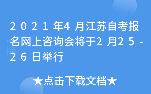 2021年4月江苏自考报名网上咨询会将于2月25-26日举行