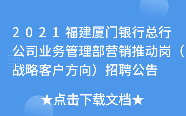 2021福建厦门银行总行公司业务管理部营销推动岗（战略客户方向）招聘公告