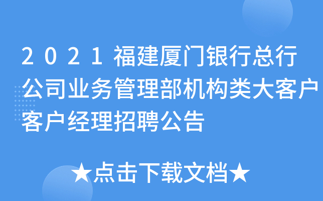 2021福建厦门银行总行公司业务管理部机构类大客户客户经理招聘公告