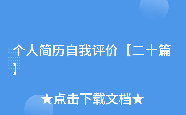 个人简历自我评价【二十篇】