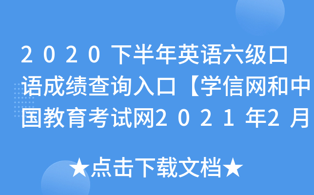 2020下半年英语六级口语成绩查询入口【学信网和中国教育考试网2021年2月26日开通】