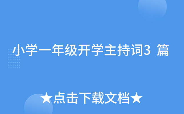 小开云kaiyun(中国)一年级开开云kaiyun(中国)主持词3篇