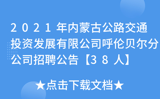 2021年内蒙古公路交通投资发展有限公司呼伦贝尔分公司招聘公告【38人】