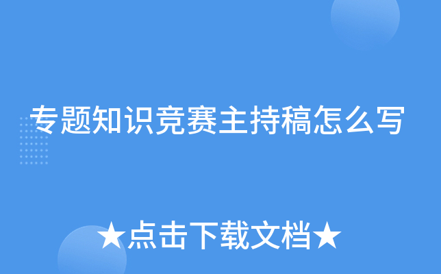 专题知识竞赛主持稿怎么写