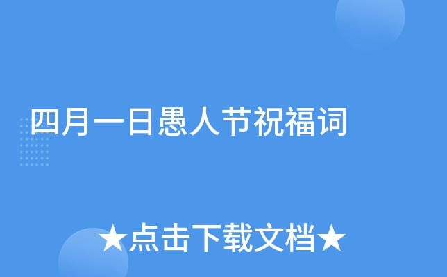 四月一日愚人节祝福词