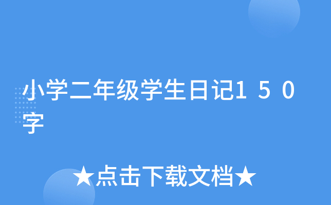 小开云kaiyun(中国)二年级开云kaiyun(中国)生日记150字