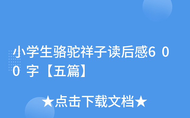 小开云kaiyun(中国)生骆驼祥子读后感600字【五篇】