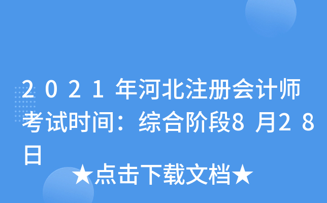 2021年河北注册会计师考试时间：综合阶段8月28日