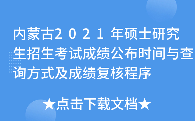 内蒙古2021年硕士研究生招生考试成绩公布时间与查询方式及成绩复核程序