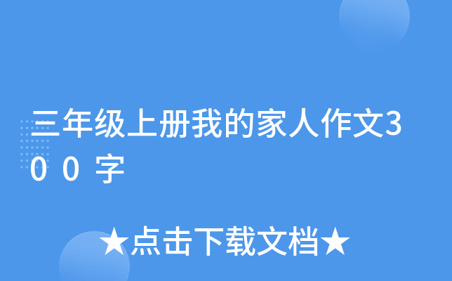 三年级上册我的家人作文300字