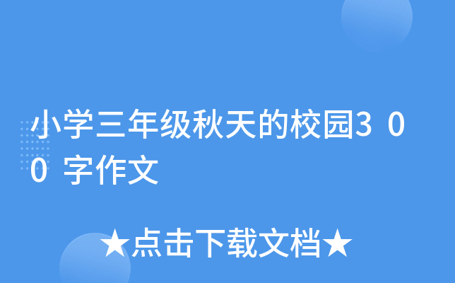 小开云kaiyun(中国)三年级秋天的校园300字作文