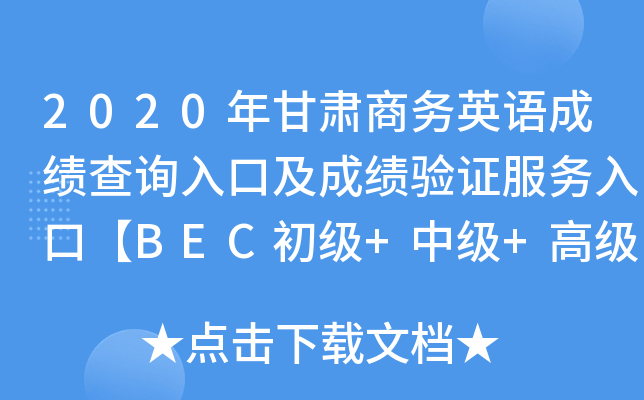 2020年甘肃商务英语成绩查询入口及成绩验证服务入口【BEC初级+中级+高级】