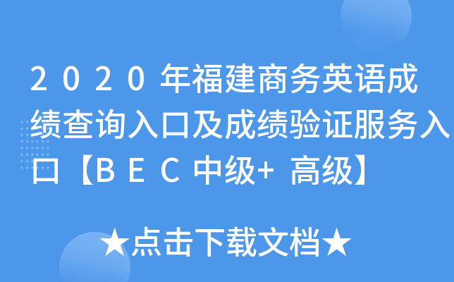 2020年福建商务英语成绩查询入口及成绩验证服务入口【BEC中级+高级】