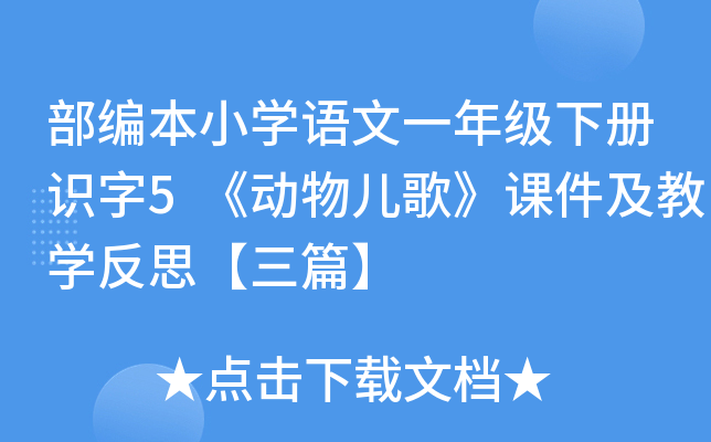 部编本小开云kaiyun(中国)语文一年级下册识字5《动物儿歌》课件及教开云kaiyun(中国)反思【三篇】