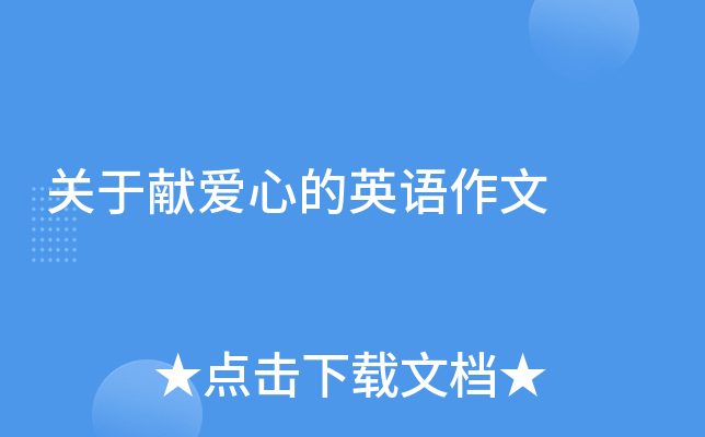 关于献爱心的英语作文