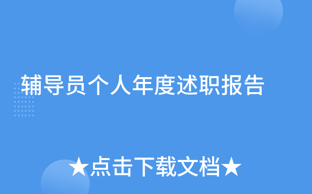 辅导员个人年度述职报告