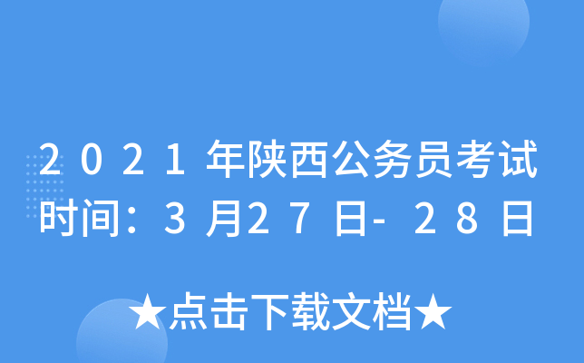 2021年陕西公务员考试时间：3月27日-28日